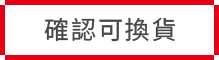 退貨流程步驟2