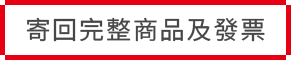 退貨流程步驟3