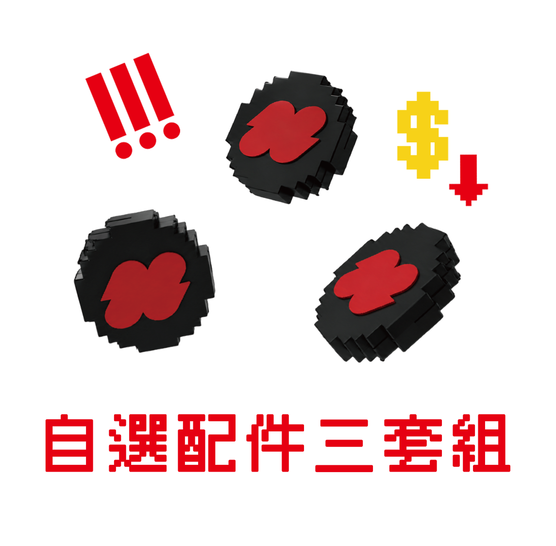 自選配件 x3